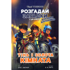 Тінь і золота кімната. Книга 3 (Розгадай загадки)