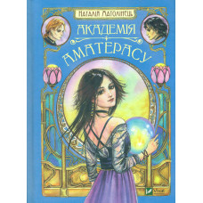 Академія Аматерасу (Книжкова полиця підлітка)