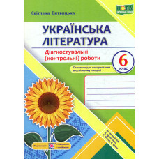 Українська література. Діагностувальні роботи 6 клас. (за програмою Архипової) /Соняшник/НУШ
