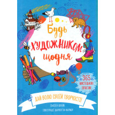Будь художником щодня