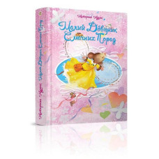 Малий довідник смачних порад (найкращий подарунок)