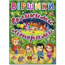 Віршики великими літерами (Зелена)