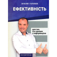 Ефективність. Для тих, хто працює з інформацією