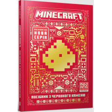 MINECRAFT. Посібник з червоного каменю