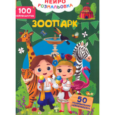 Нейророзмальовка. Зоопарк