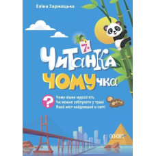 Читанка ЧОМУчка 7+