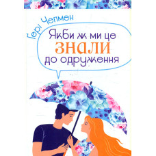 Якби ж ми це знали до одруження