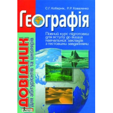 Географія: Довідник для абітурієнтів та школярів