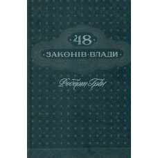 48 законів влади