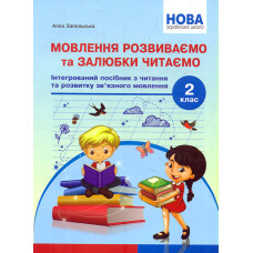 Мовлення розвиваємо та залюбки читаємо .2 кл. Інтегрований посібник із читання та розвитку мовлення