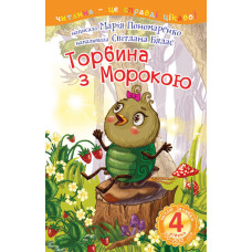 4 – Читаю залюбки. Торбина з морокою : казка