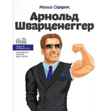 Арнольд Шварценеггер (Видатні особистості)