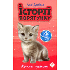 Історії порятунку. Котячі пустощі (Спецвидання)