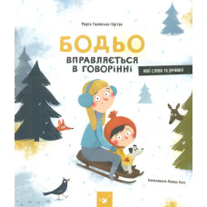 Бодьо вправляється в говорінні