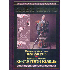 Хагакуре, або Заховане в листі. Відомий трактат про кодекс честі самурая