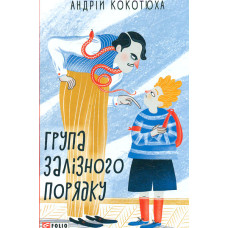 Група залізного порядку: повісті (TeenBookTo)