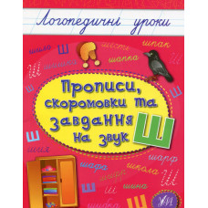 Прописи, скоромовки та завдання на звук Ш