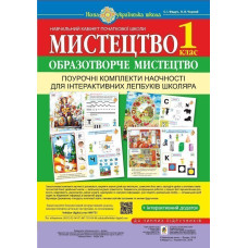 Мистецтво. Образотворче мистецтво. Поурочні комплекти наочності для інтерактивних лепбуків школяра. 1 клас. НУШ