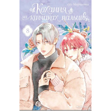Кохання на кінчиках пальців.Том 10