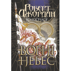 Колесо Часу. Кн. 5. Вогні Небес : роман