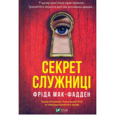 Секрет служниці
