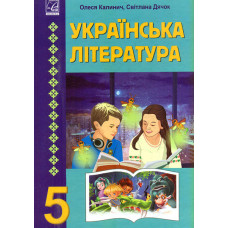 Українська література 5 кл. Підручник  НУШ