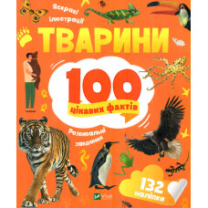 Тварини. 100 цікавих фактів