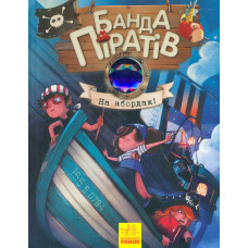 На абордаж (Банда піратів). Книга 7