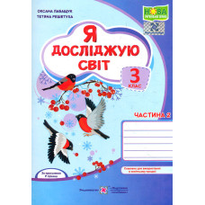 Я досліджую світ. Зошит учня 3 класу.Част. 2 (до підручн. О.Волощенко) НУШ