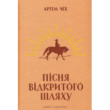 Пісня відкритого шляху