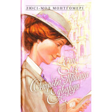 Енн із Острова Принца Едварда. Книга 3