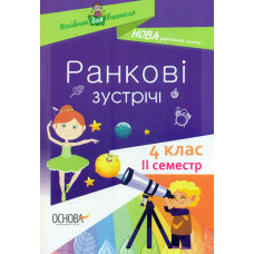 Ранкові зустрічі. 4 клас, 2 семестр. 2021 (НУШ)