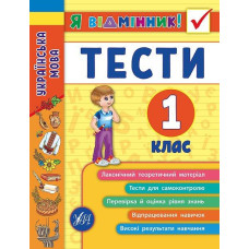 Українська мова. Тести. 1 клас (Я відмінник!)