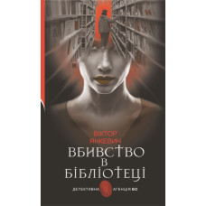 Вбивство в бібліотеці : повісті
