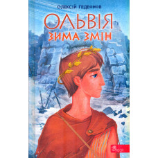 Ольвія. Зима змін