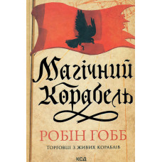 Місія Блазня (Смаглявий чоловік) Кн.1
