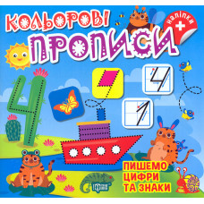 Кольорові прописи. Пишемо цифри та знаки