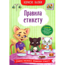 Корисні казки. Правила етикету