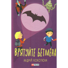 Врятуйте Бетмена: повісті (TeenBookTo)