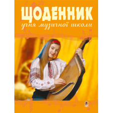 Щоденник учня музичної школи (бандура)