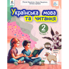 Українська мова та читання навчальний посібник для 2 класу закладів загальної середньої освіти (у 6-и частинах). Ч.3 2024 (НОВИЙ)