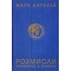Розмисли. Наодинці з собою