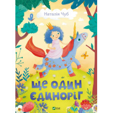 Ще один єдиноріг (Найкращий подарунок)