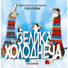 Велика Холоднеча