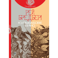 Кульбабове вино : повість