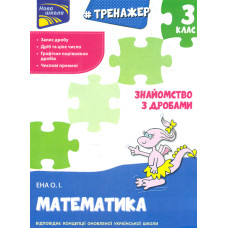 Тренажер з математики. Знайомство з дробами. 3 клас