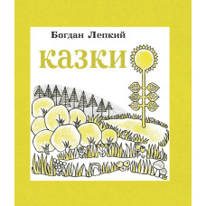 Казки