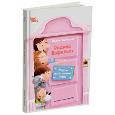 Родина Вафельок. Поради щодо дитячих справ (4mamas)