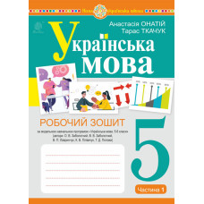 Українська мова. 5 клас. Робочий зошит. Ч.1 (за модельною програмою Заболотного О.В. та ін.) НУШ