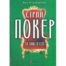 Стрип-покер та інші п'єси